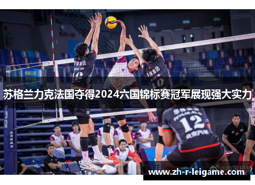 苏格兰力克法国夺得2024六国锦标赛冠军展现强大实力