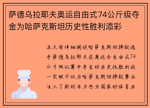 萨德乌拉耶夫奥运自由式74公斤级夺金为哈萨克斯坦历史性胜利添彩