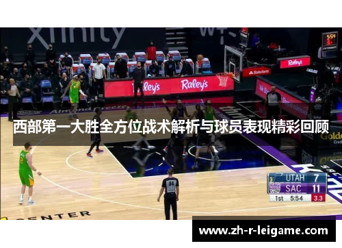 西部第一大胜全方位战术解析与球员表现精彩回顾