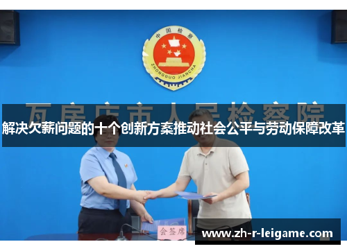 解决欠薪问题的十个创新方案推动社会公平与劳动保障改革