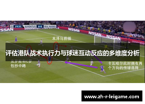 评估港队战术执行力与球迷互动反应的多维度分析