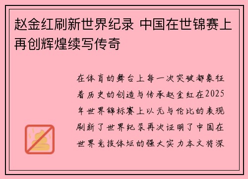 赵金红刷新世界纪录 中国在世锦赛上再创辉煌续写传奇