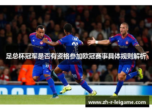 足总杯冠军是否有资格参加欧冠赛事具体规则解析