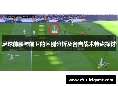 足球前腰与前卫的区别分析及各自战术特点探讨