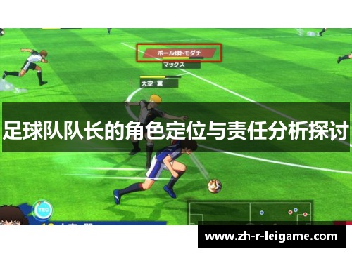 足球队队长的角色定位与责任分析探讨 足球队队长的角色定位与责任分析探讨