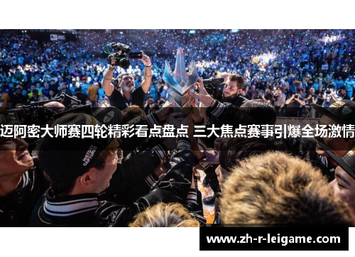 迈阿密大师赛四轮精彩看点盘点 三大焦点赛事引爆全场激情 迈阿密大师赛四轮精彩看点盘点 三大焦点赛事引爆全场激情