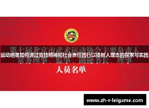 运动明星如何通过竞技精神和社会责任践行以体树人理念的探索与实践 运动明星如何通过竞技精神和社会责任践行以体树人理念的探索与实践