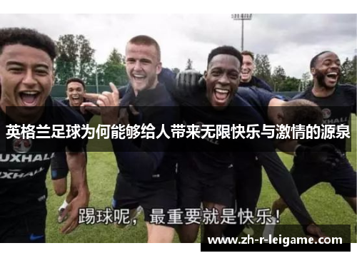 英格兰足球为何能够给人带来无限快乐与激情的源泉