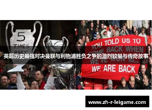 英超历史最强对决曼联与利物浦胜负之争的激烈较量与传奇故事