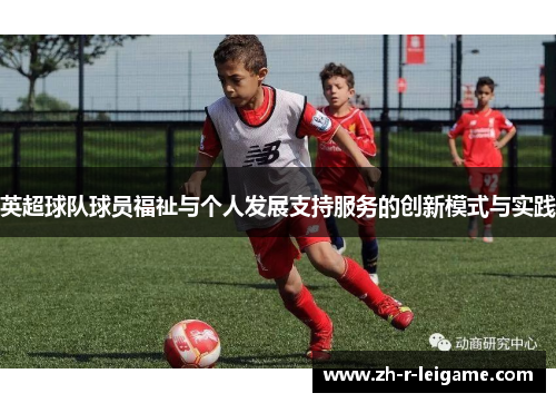 英超球队球员福祉与个人发展支持服务的创新模式与实践