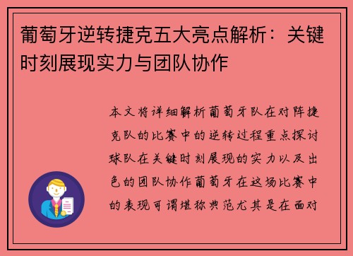葡萄牙逆转捷克五大亮点解析:关键时刻展现实力与团队协作 葡萄牙逆转捷克五大亮点解析:关键时刻展现实力与团队协作