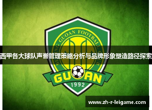 西甲各大球队声誉管理策略分析与品牌形象塑造路径探索