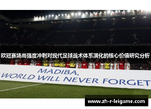 欧冠赛场高强度冲刺对现代足球战术体系演化的核心价值研究分析 欧冠赛场高强度冲刺对现代足球战术体系演化的核心价值研究分析