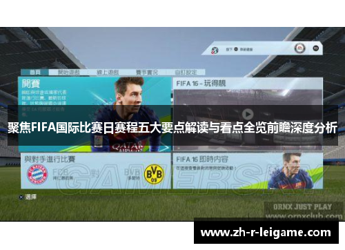 聚焦FIFA国际比赛日赛程五大要点解读与看点全览前瞻深度分析 聚焦FIFA国际比赛日赛程五大要点解读与看点全览前瞻深度分析