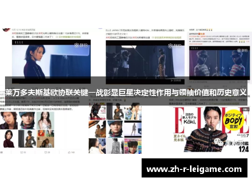 莱万多夫斯基欧协联关键一战彰显巨星决定性作用与领袖价值和历史意义 莱万多夫斯基欧协联关键一战彰显巨星决定性作用与领袖价值和历史意义