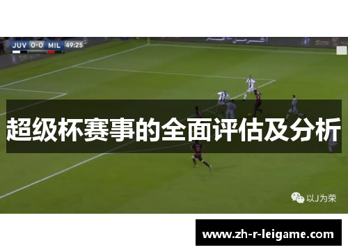 超级杯赛事的全面评估及分析 超级杯赛事的全面评估及分析