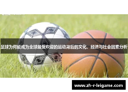 足球为何能成为全球最受欢迎的运动背后的文化、经济与社会因素分析 足球为何能成为全球最受欢迎的运动背后的文化、经济与社会因素分析
