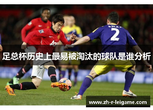 足总杯历史上最易被淘汰的球队是谁分析 足总杯历史上最易被淘汰的球队是谁分析