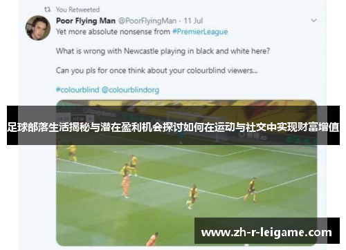 足球部落生活揭秘与潜在盈利机会探讨如何在运动与社交中实现财富增值 足球部落生活揭秘与潜在盈利机会探讨如何在运动与社交中实现财富增值
