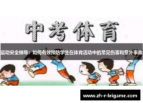 运动安全指导:如何有效预防学生在体育活动中的常见伤害和意外事故 运动安全指导:如何有效预防学生在体育活动中的常见伤害和意外事故