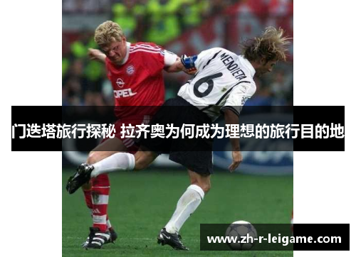 门迭塔旅行探秘 拉齐奥为何成为理想的旅行目的地 门迭塔旅行探秘 拉齐奥为何成为理想的旅行目的地