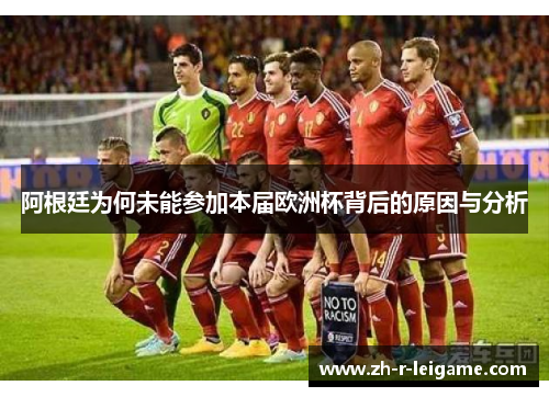 阿根廷为何未能参加本届欧洲杯背后的原因与分析