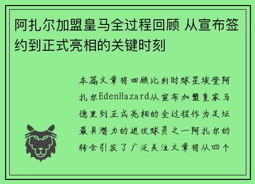 阿扎尔加盟皇马全过程回顾 从宣布签约到正式亮相的关键时刻 阿扎尔加盟皇马全过程回顾 从宣布签约到正式亮相的关键时刻