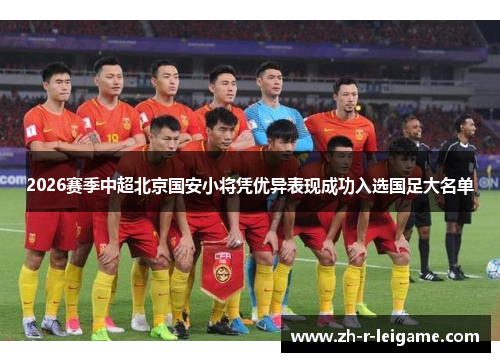 2026赛季中超北京国安小将凭优异表现成功入选国足大名单 2026赛季中超北京国安小将凭优异表现成功入选国足大名单