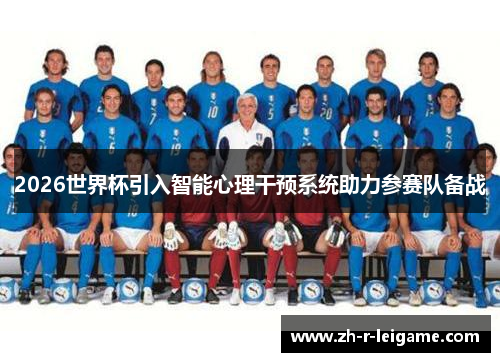 2026世界杯引入智能心理干预系统助力参赛队备战 2026世界杯引入智能心理干预系统助力参赛队备战