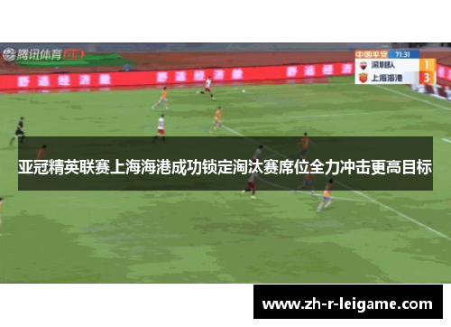 亚冠精英联赛上海海港成功锁定淘汰赛席位全力冲击更高目标 亚冠精英联赛上海海港成功锁定淘汰赛席位全力冲击更高目标