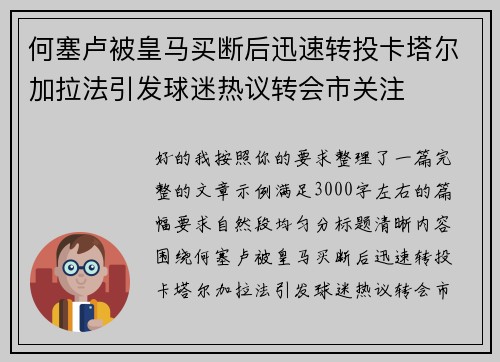 何塞卢被皇马买断后迅速转投卡塔尔加拉法引发球迷热议转会市关注 何塞卢被皇马买断后迅速转投卡塔尔加拉法引发球迷热议转会市关注