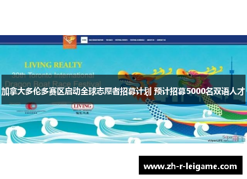 加拿大多伦多赛区启动全球志愿者招募计划 预计招募5000名双语人才 加拿大多伦多赛区启动全球志愿者招募计划 预计招募5000名双语人才