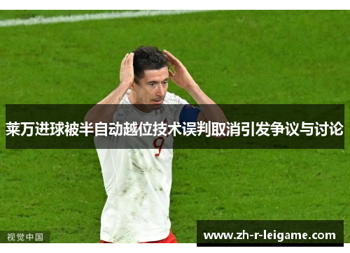 莱万进球被半自动越位技术误判取消引发争议与讨论