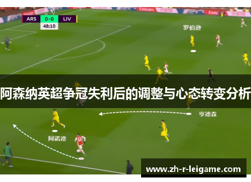 阿森纳英超争冠失利后的调整与心态转变分析