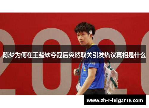 陈梦为何在王楚钦夺冠后突然取关引发热议真相是什么