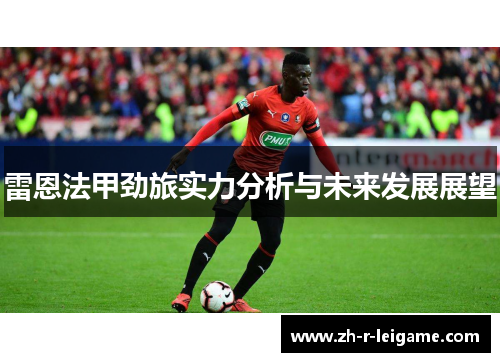 雷恩法甲劲旅实力分析与未来发展展望