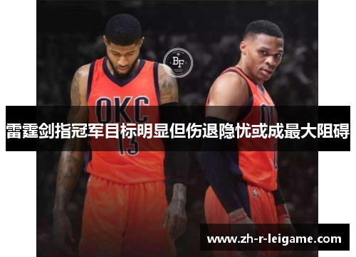 雷霆剑指冠军目标明显但伤退隐忧或成最大阻碍