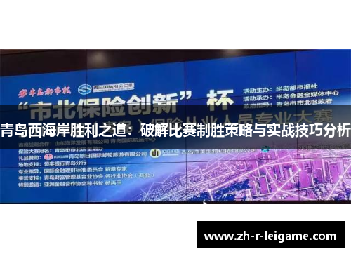 青岛西海岸胜利之道：破解比赛制胜策略与实战技巧分析