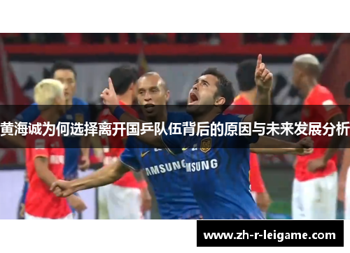 黄海诚为何选择离开国乒队伍背后的原因与未来发展分析