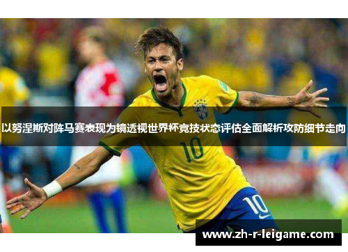 以努涅斯对阵马赛表现为镜透视世界杯竞技状态评估全面解析攻防细节走向