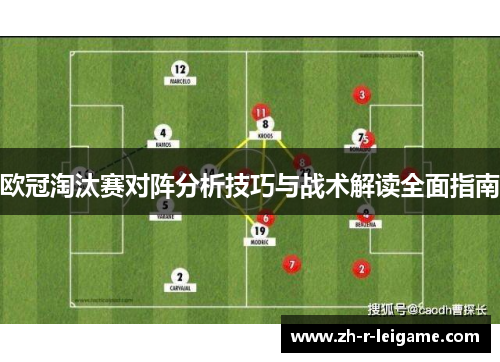 欧冠淘汰赛对阵分析技巧与战术解读全面指南
