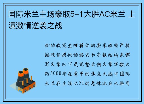 国际米兰主场豪取5-1大胜AC米兰 上演激情逆袭之战