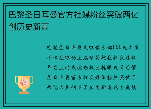 巴黎圣日耳曼官方社媒粉丝突破两亿创历史新高 巴黎圣日耳曼官方社媒粉丝突破两亿创历史新高
