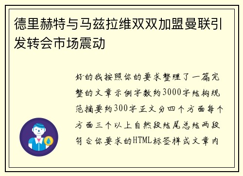 德里赫特与马兹拉维双双加盟曼联引发转会市场震动 德里赫特与马兹拉维双双加盟曼联引发转会市场震动
