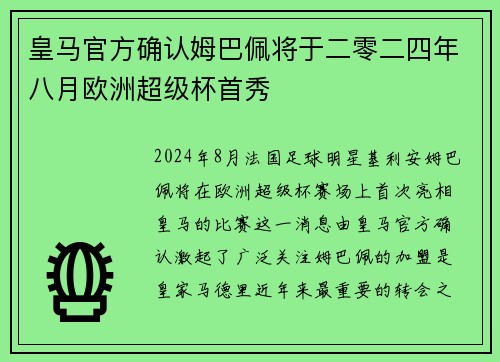 皇马官方确认姆巴佩将于二零二四年八月欧洲超级杯首秀