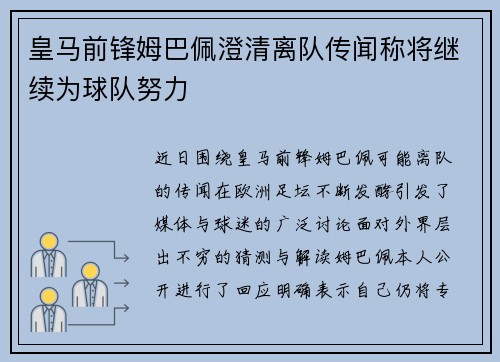 皇马前锋姆巴佩澄清离队传闻称将继续为球队努力
