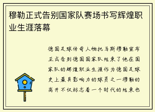 穆勒正式告别国家队赛场书写辉煌职业生涯落幕