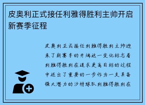 皮奥利正式接任利雅得胜利主帅开启新赛季征程