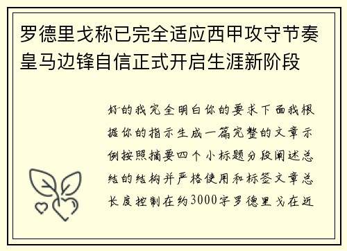 罗德里戈称已完全适应西甲攻守节奏皇马边锋自信正式开启生涯新阶段