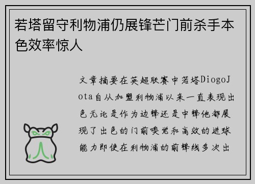 若塔留守利物浦仍展锋芒门前杀手本色效率惊人